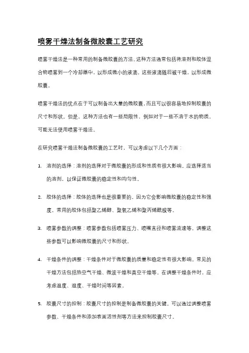 喷雾干燥法制备微胶囊工艺研究