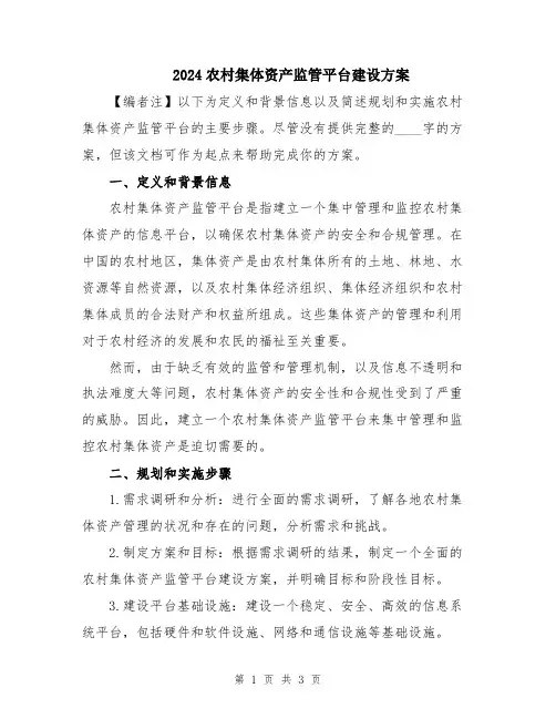 2024农村集体资产监管平台建设方案