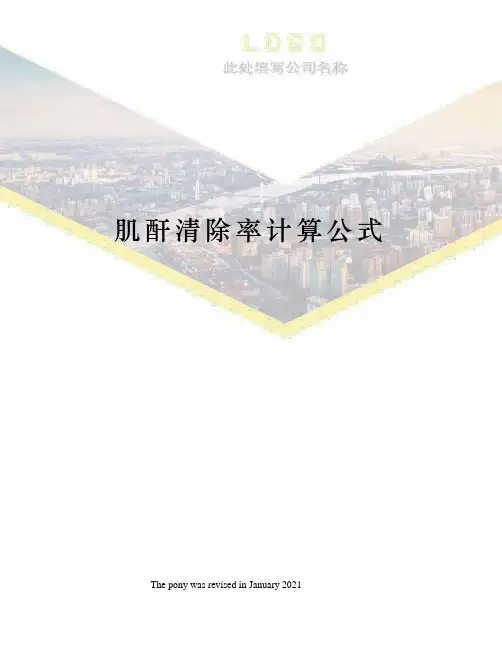 肌酐清除率计算公式