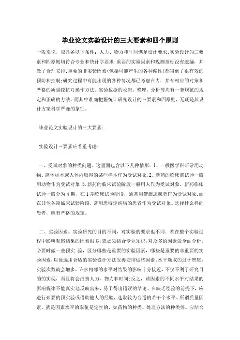 毕业论文实验设计的三大要素和四个原则