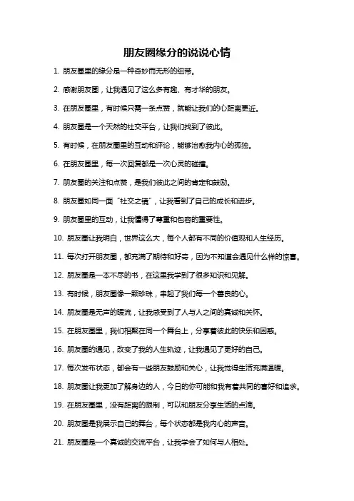朋友圈缘分的说说心情