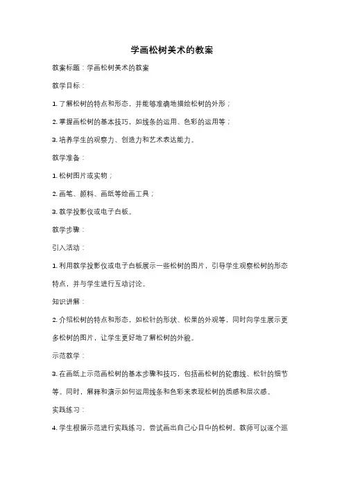 学画松树美术的教案