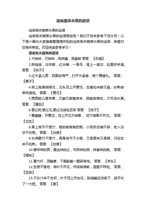 谜底有关蔬菜水果的谜语