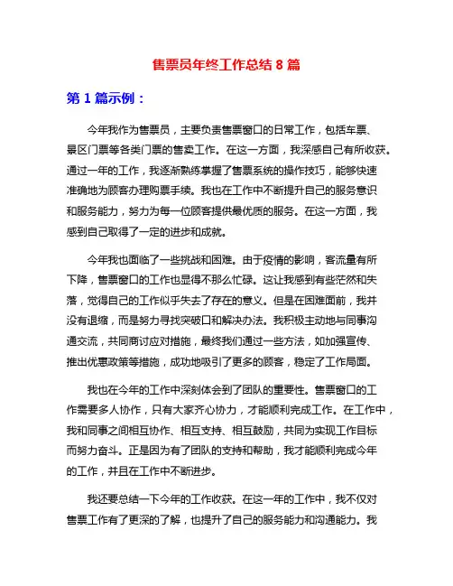 售票员年终工作总结8篇