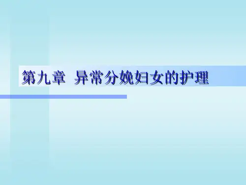 异常分娩妇女的护理