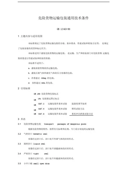 危险货物运输包装通用技术条件