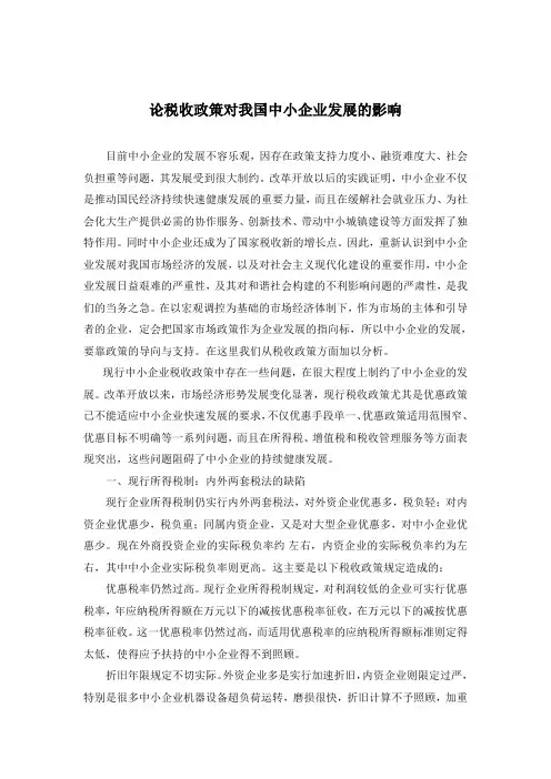 论税收政策对我国中小企业的影响
