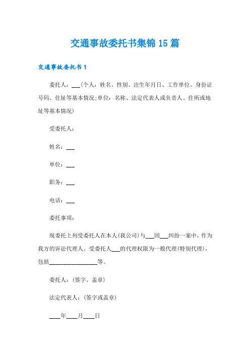 交通事故委托书集锦15篇
