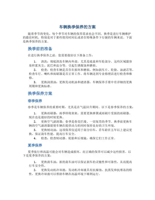 车辆换季保养的方案