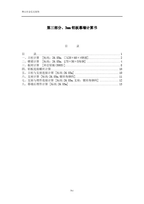 第三部分、3mm铝板幕墙计算书