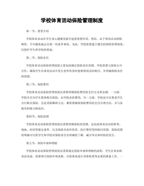 学校体育活动保险管理制度