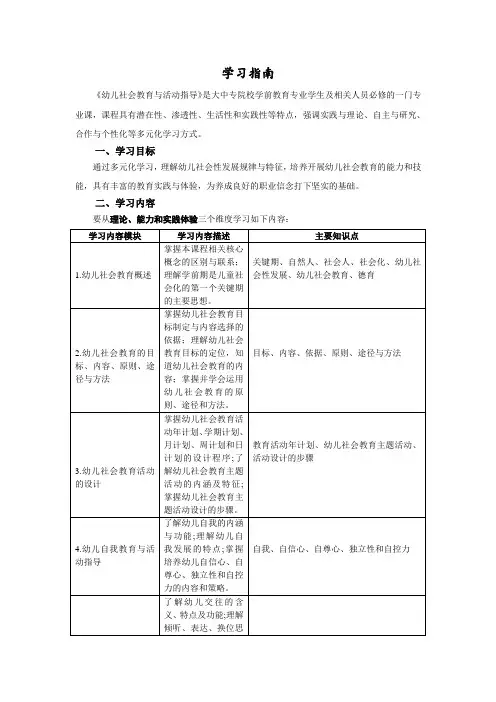 《幼儿社会教育与活动指导》学习指南