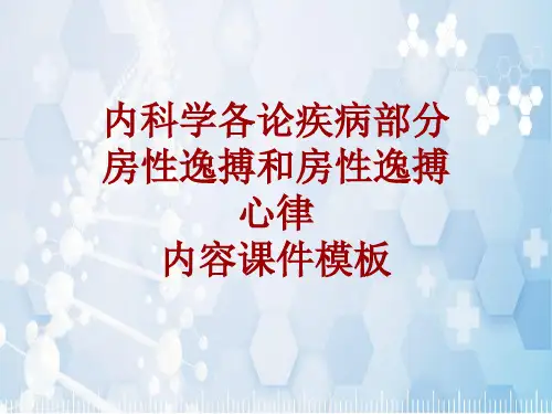 内科学_各论_疾病：房性逸搏和房性逸搏心律_课件模板