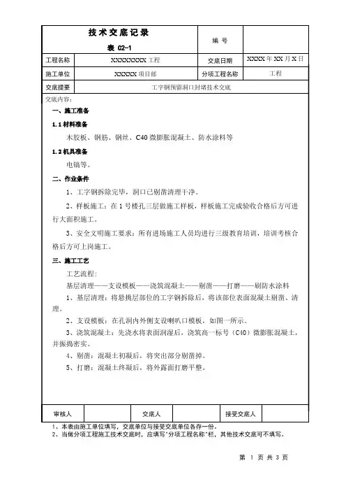 工字钢预留洞封堵技术交底