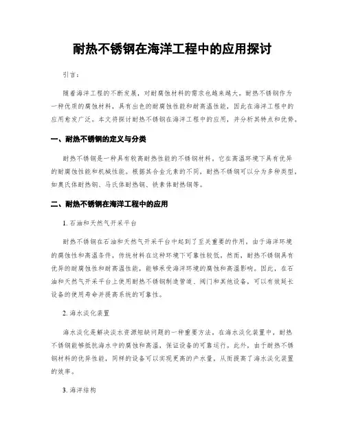耐热不锈钢在海洋工程中的应用探讨