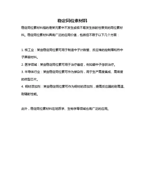 稳定同位素材料