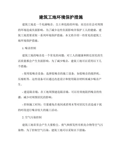 建筑工地环境保护措施
