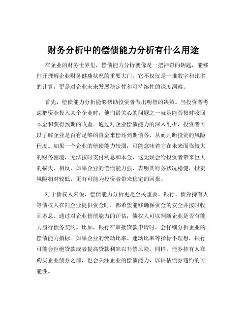 财务分析中的偿债能力分析有什么用途