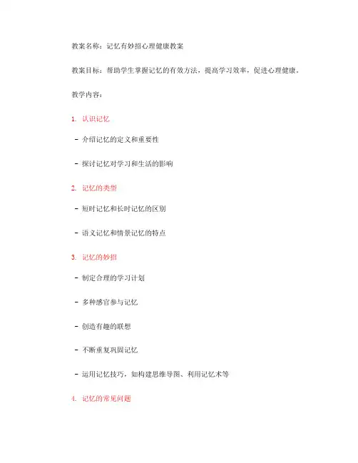 记忆有妙招心理健康教案(一)