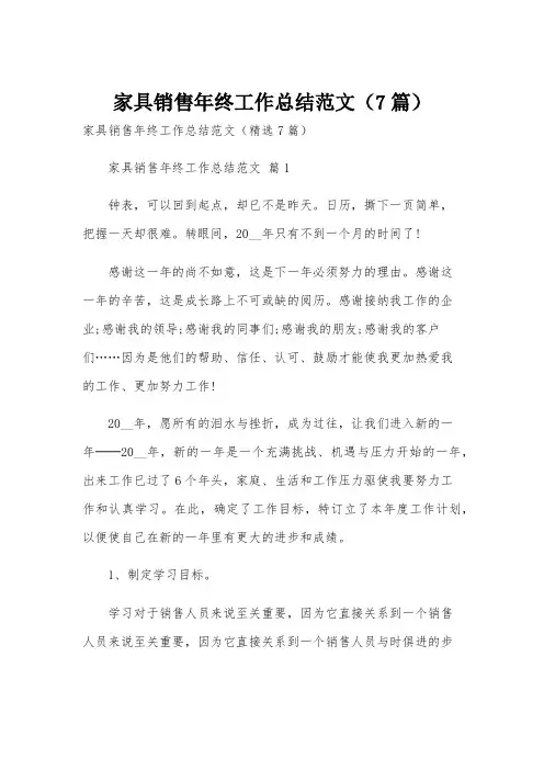 家具销售年终工作总结范文(7篇)