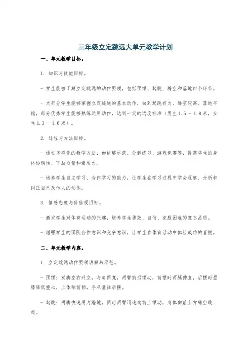 三年级立定跳远大单元教学计划