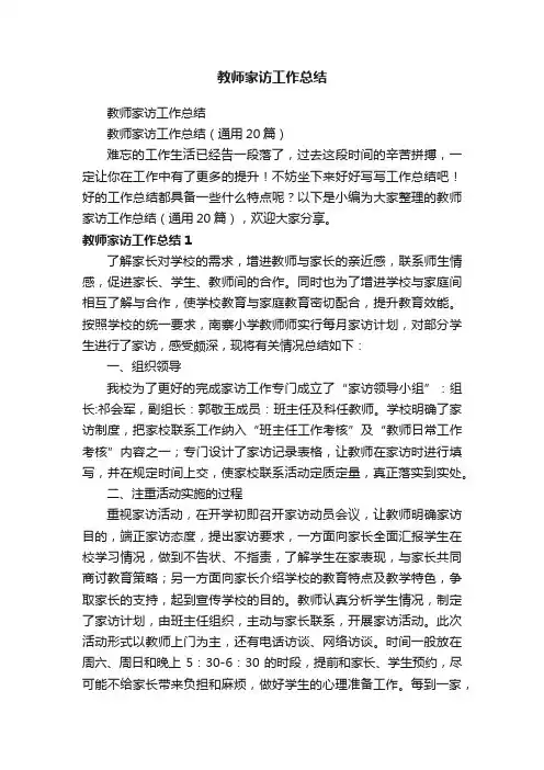 教师家访工作总结（通用20篇）