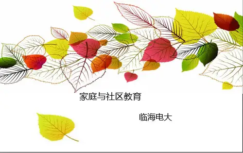 学前儿童家庭与社区教育