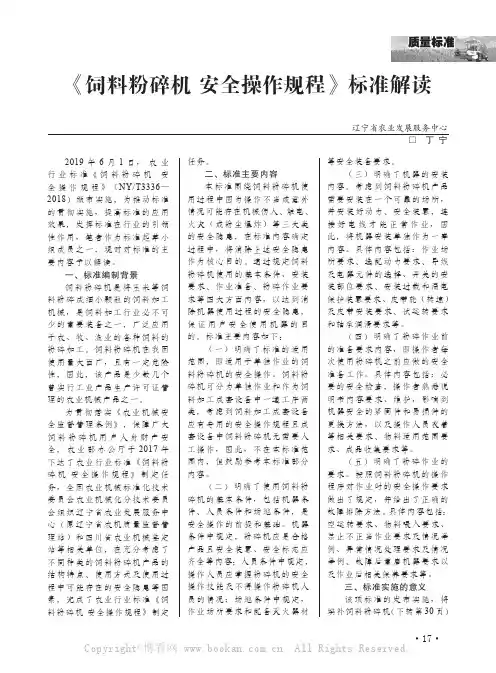 《饲料粉碎机 安全操作规程》标准解读