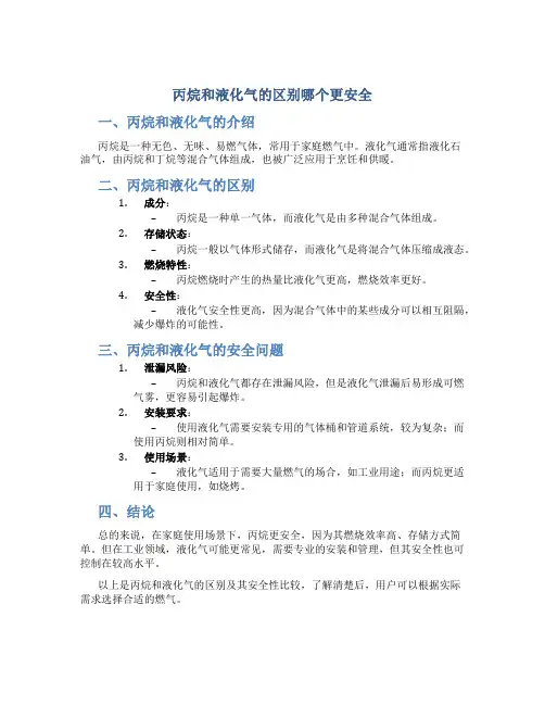 丙烷和液化气的区别哪个更安全
