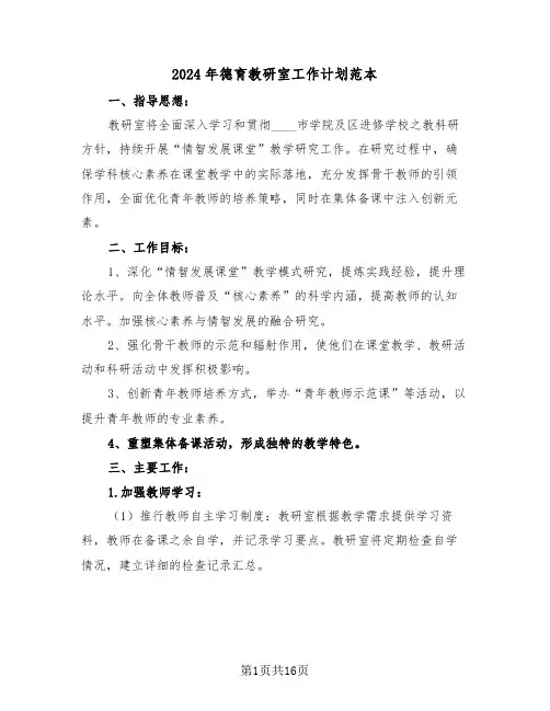 2024年德育教研室工作计划范本（六篇）
