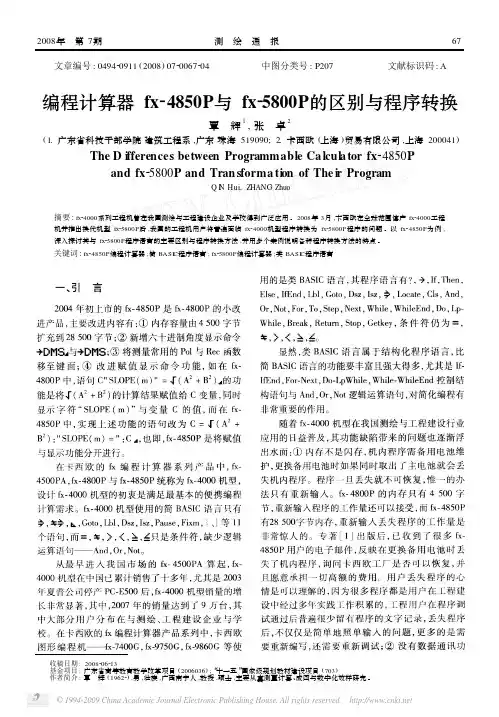 编程计算器fx_4850P与fx_5800P的区别与程序转换