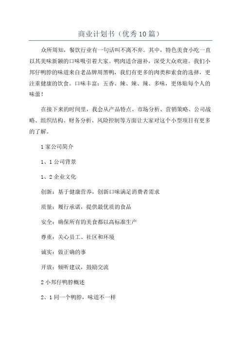 商业计划书(优秀10篇)