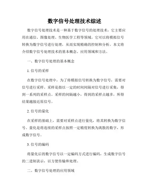 数字信号处理技术综述
