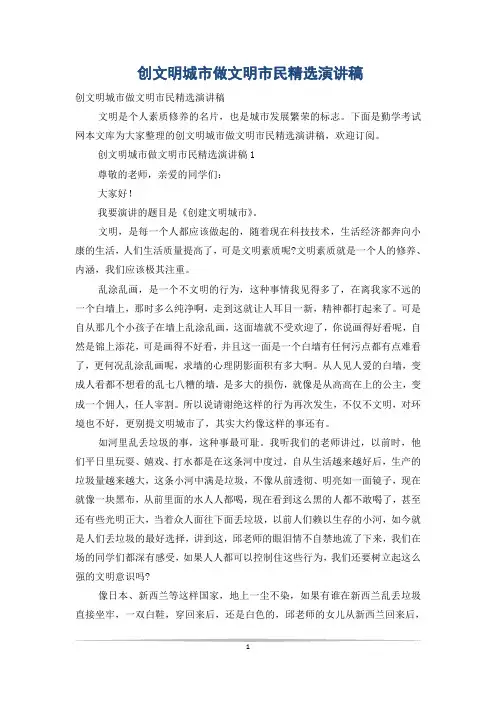 创文明城市做文明市民精选演讲稿