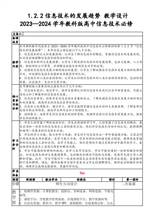 1.2.2信息技术的发展趋势教学设计2023—2024学年教科版高中信息技术必修