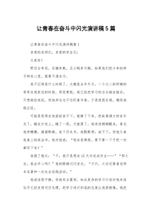 让青春在奋斗中闪光演讲稿5篇