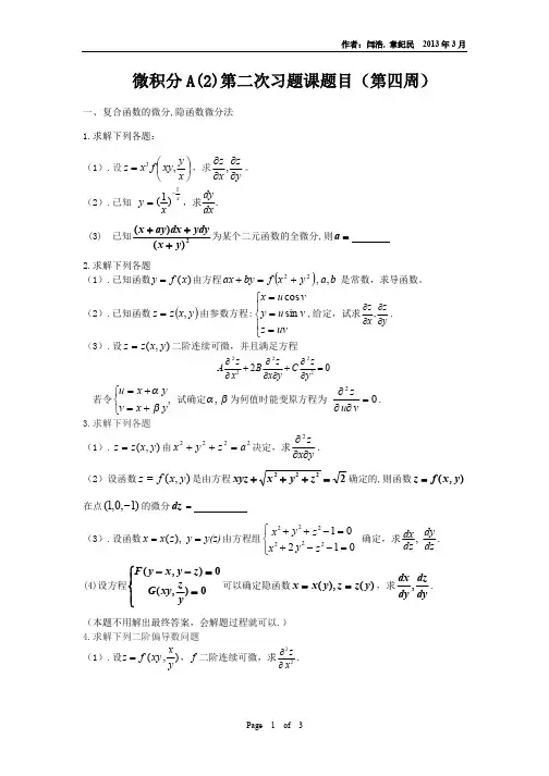 微积分A(2)第2次习题课题目_285604276