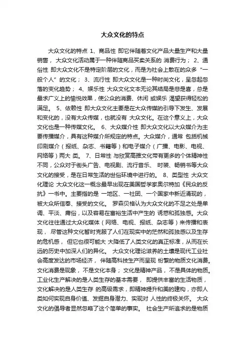大众文化的特点