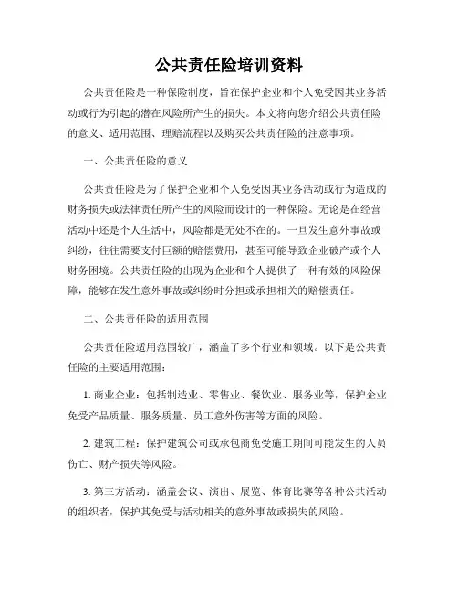 公共责任险培训资料