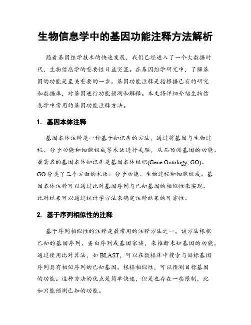 生物信息学中的基因功能注释方法解析