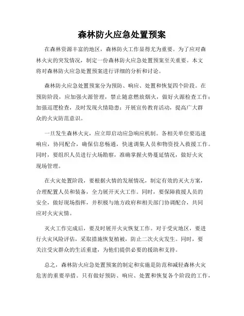 森林防火应急处置预案