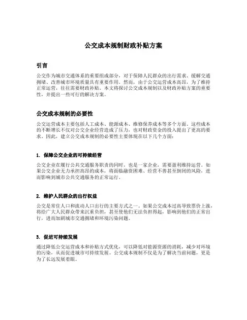 公交成本规制财政补贴方案