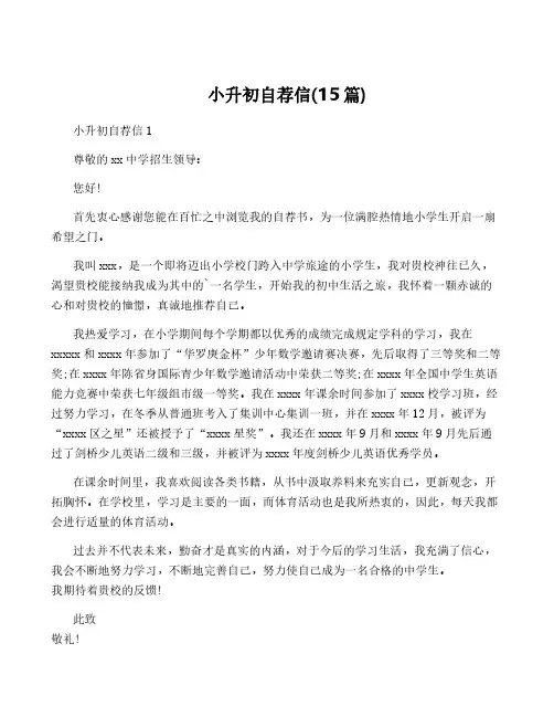 小升初自荐信(15篇)