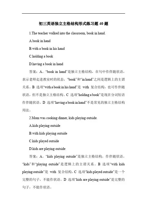 初三英语独立主格结构形式练习题40题