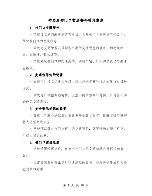 校园及校门口交通安全管理制度（5篇）