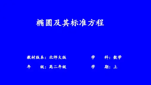 椭圆及其标准方程(26张PPT)高二上学期数学选择性必修第一册