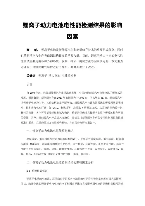 锂离子动力电池电性能检测结果的影响因素