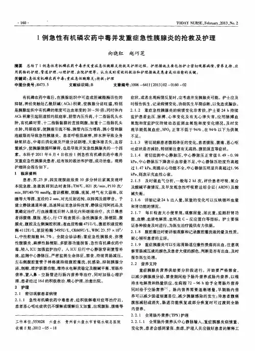 1例急性有机磷农药中毒并发重症急性胰腺炎的抢救及护理
