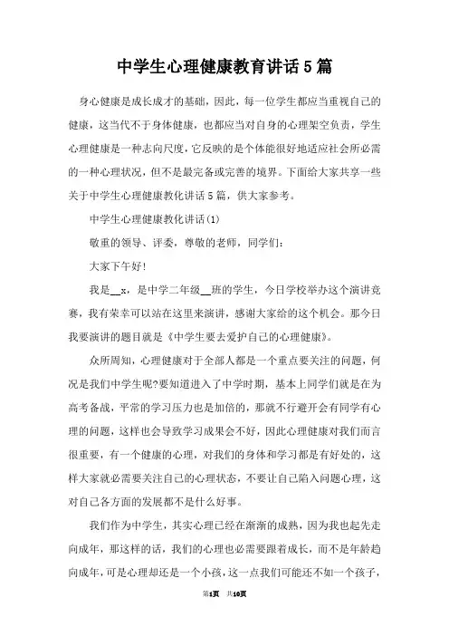 中学生心理健康教育讲话5篇