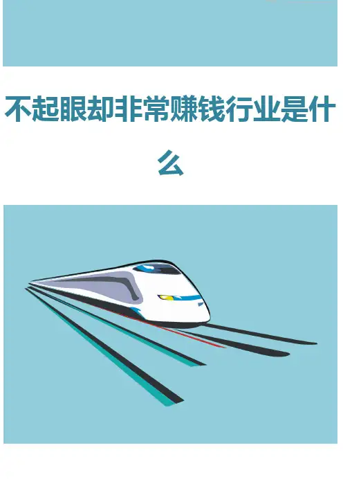 不起眼却非常赚钱行业是什么